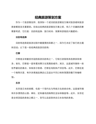 经典旅游策划方案