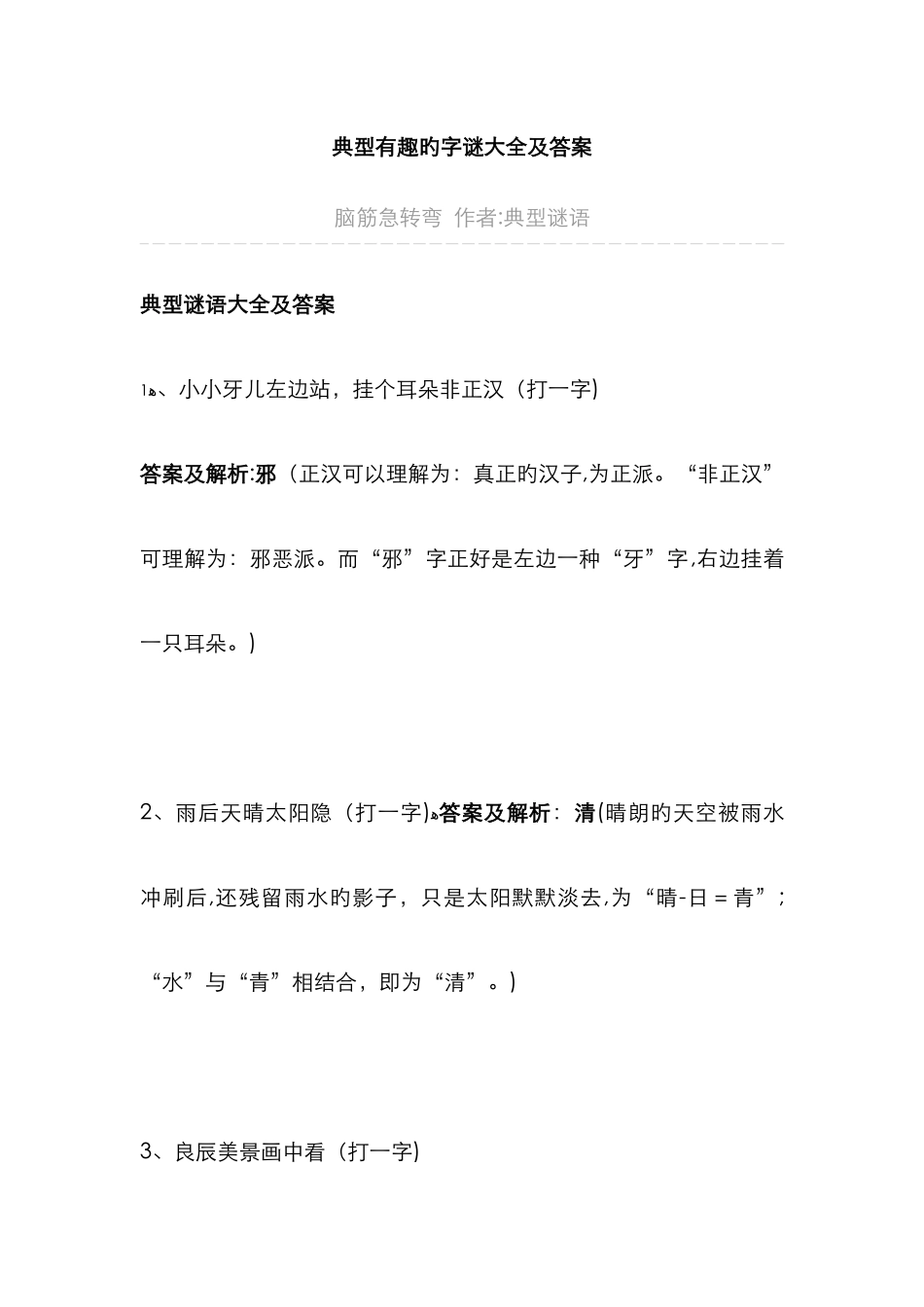 经典有趣的字谜大全及答案_第1页