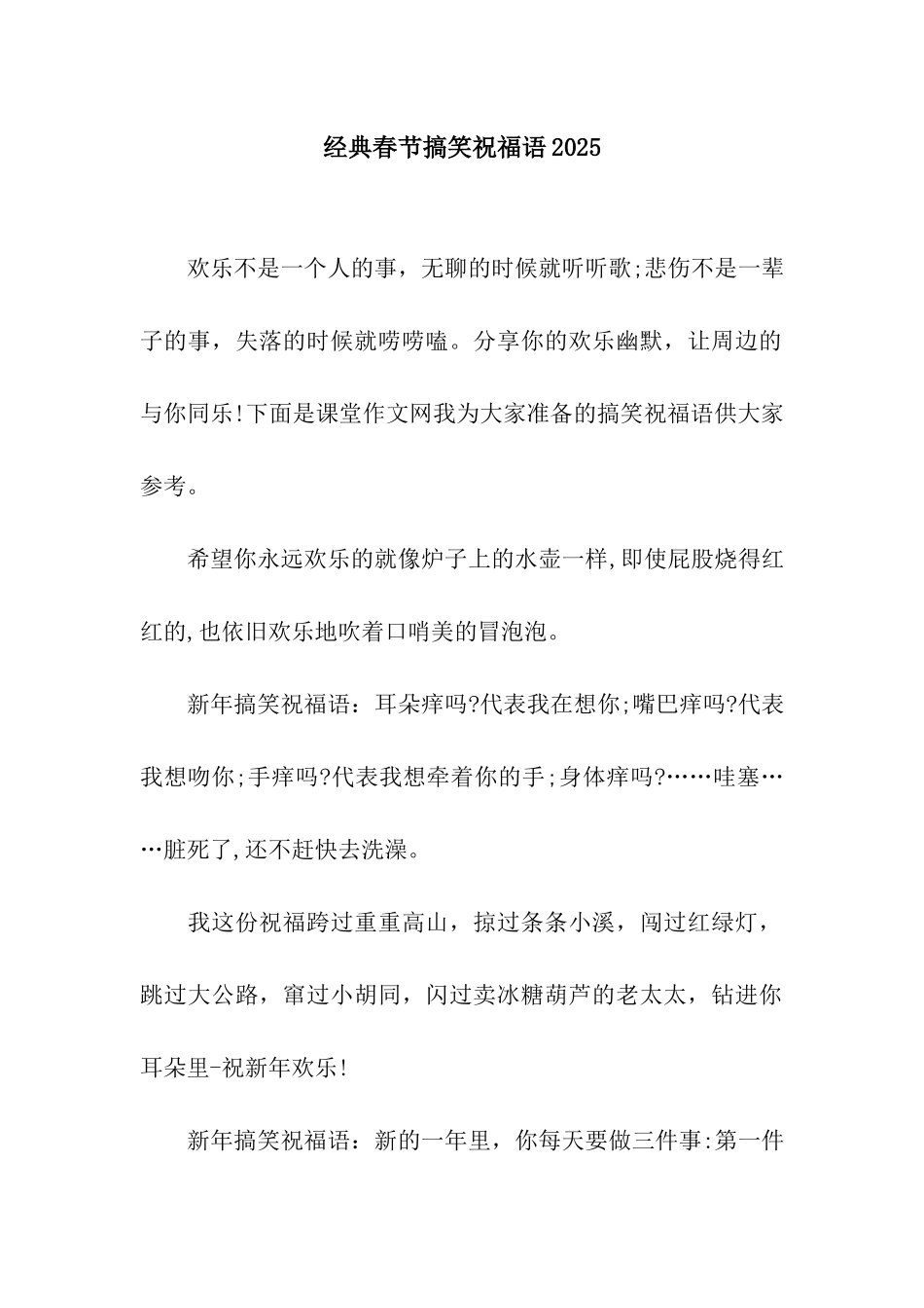 经典春节搞笑祝福语2025_第1页