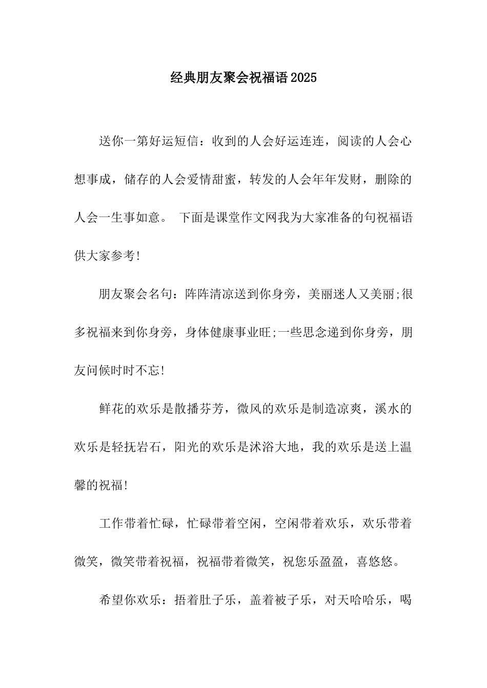 经典朋友聚会祝福语2025_第1页