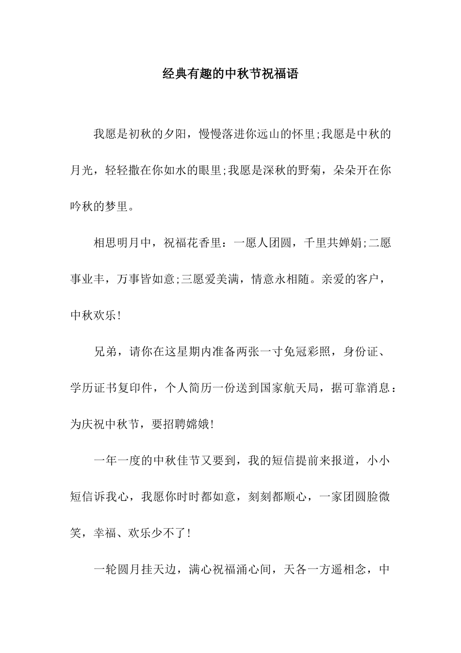 经典有趣的中秋节祝福语_第1页