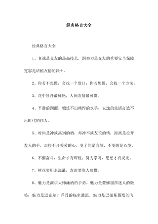 经典格言大全