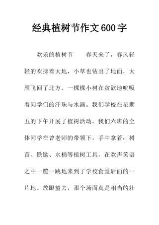 经典植树节作文600字