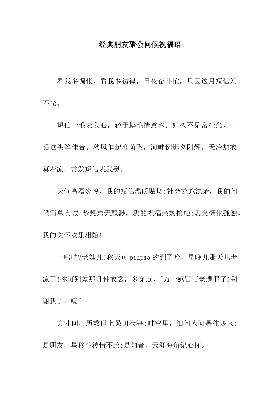 经典朋友聚会问候祝福语_第1页