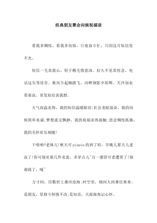 经典朋友聚会问候祝福语