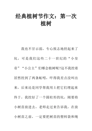 经典植树节作文第一次植树