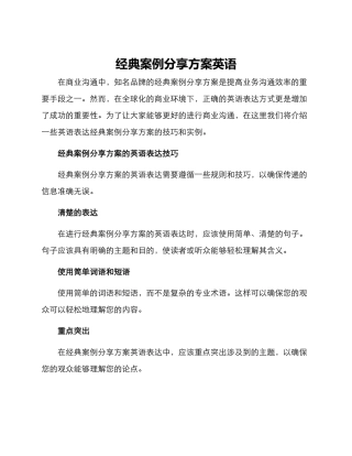 经典案例分享方案英语