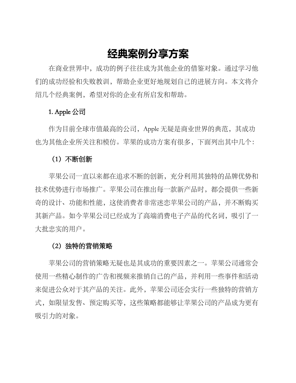 经典案例分享方案_第1页
