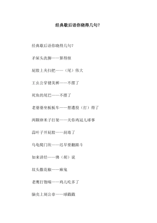 经典歇后语你晓得几句？