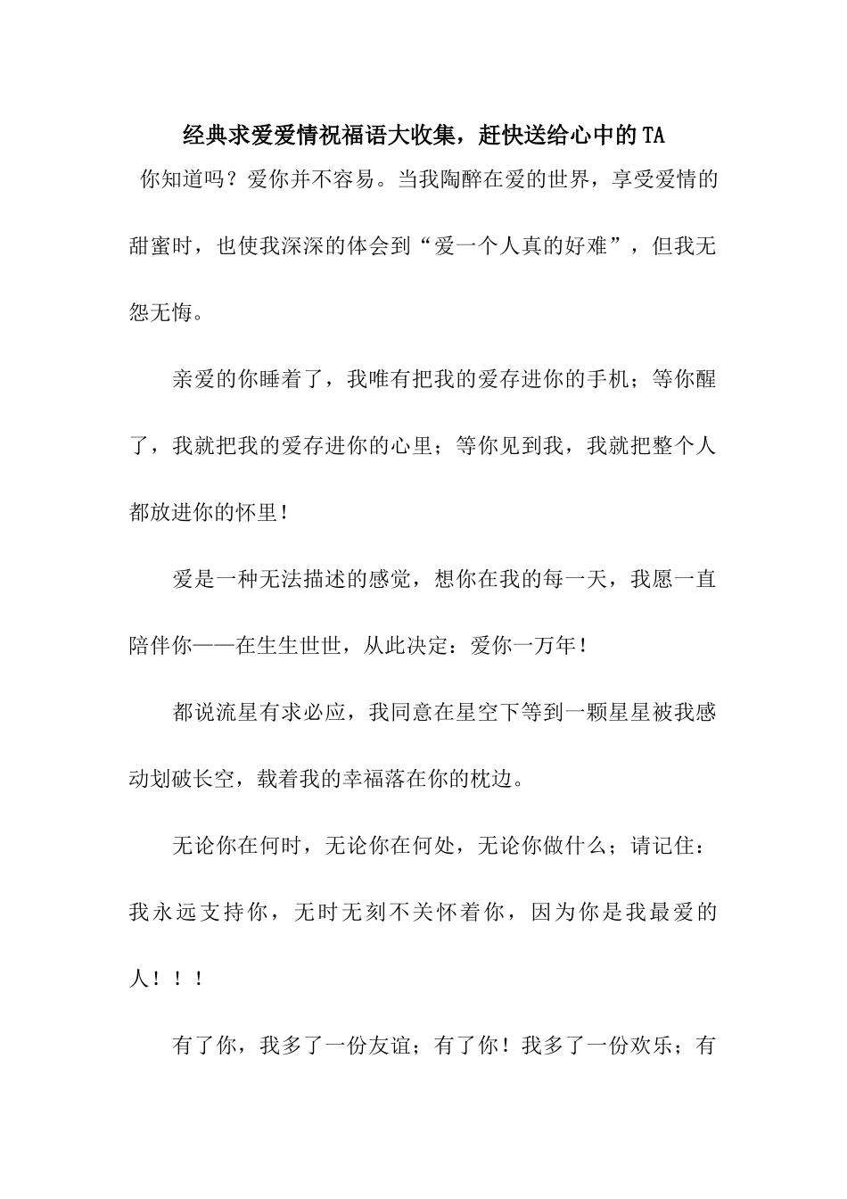 经典求爱爱情祝福语大收集-赶快送给心中的TA_第1页