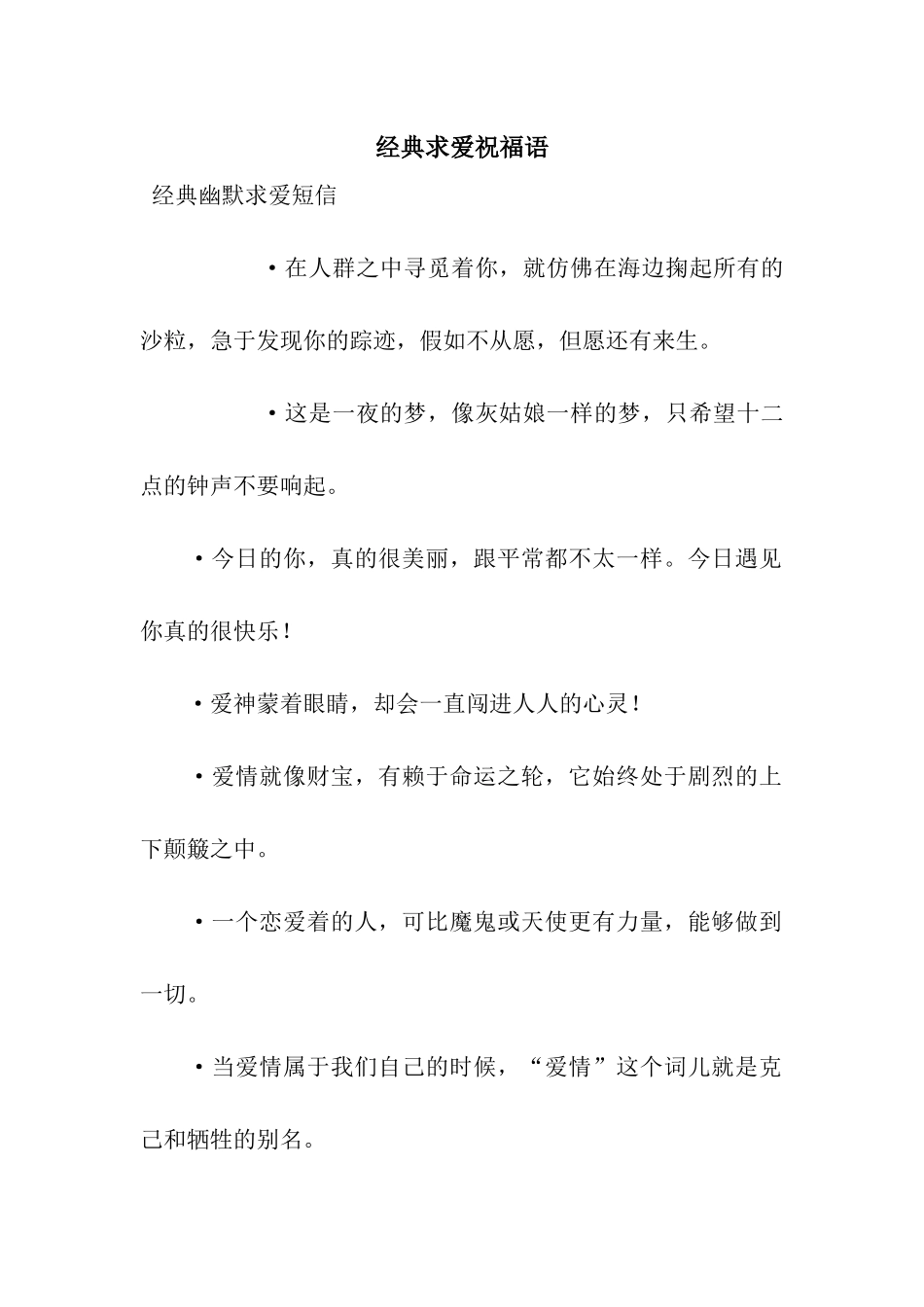 经典求爱祝福语_第1页