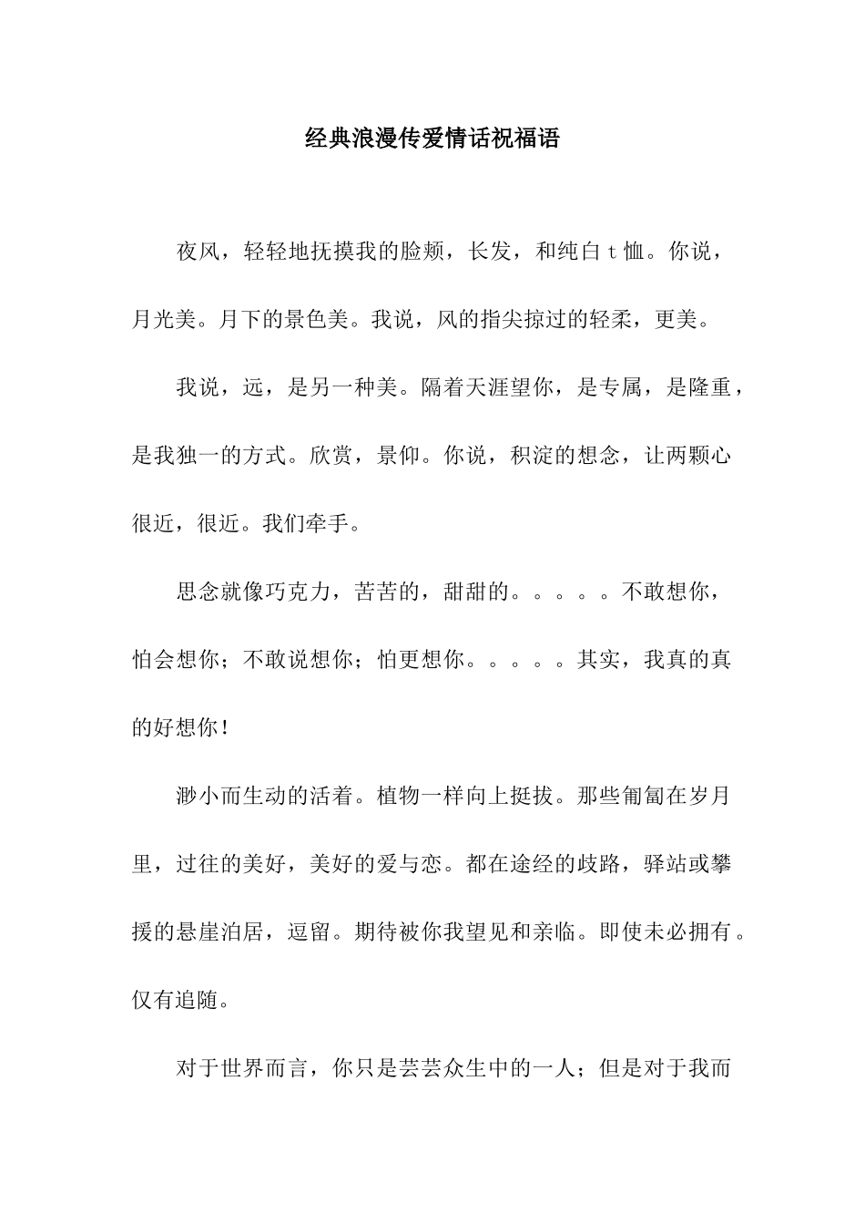 经典浪漫传爱情话祝福语_第1页