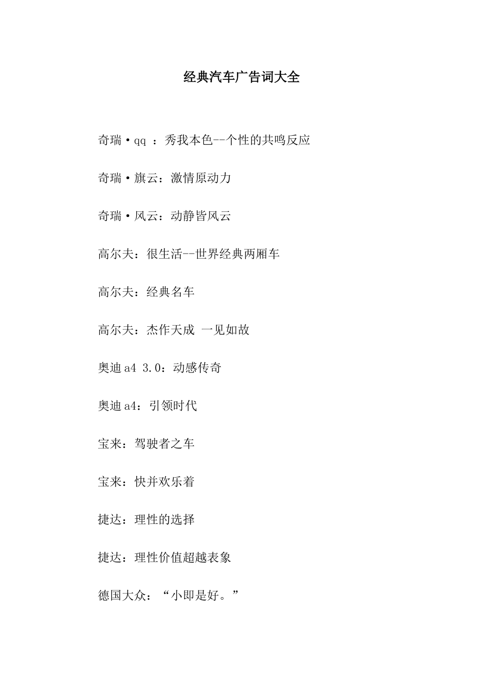 经典汽车广告词大全_第1页
