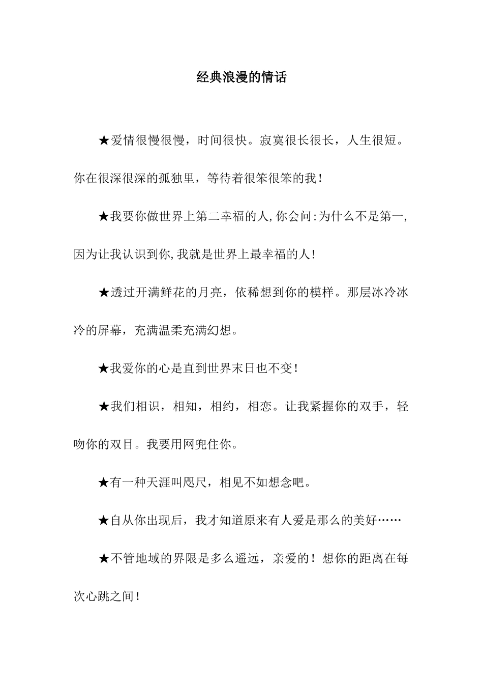 经典浪漫的情话_第1页