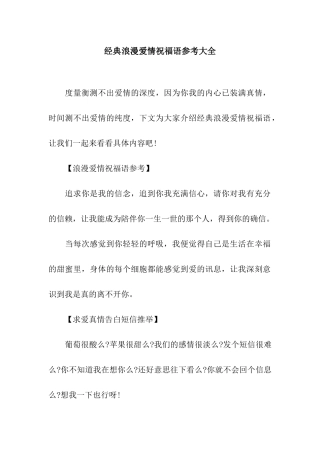 经典浪漫爱情祝福语参考大全