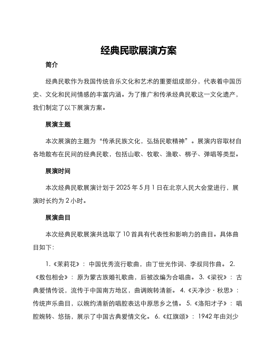 经典民歌展演方案_第1页