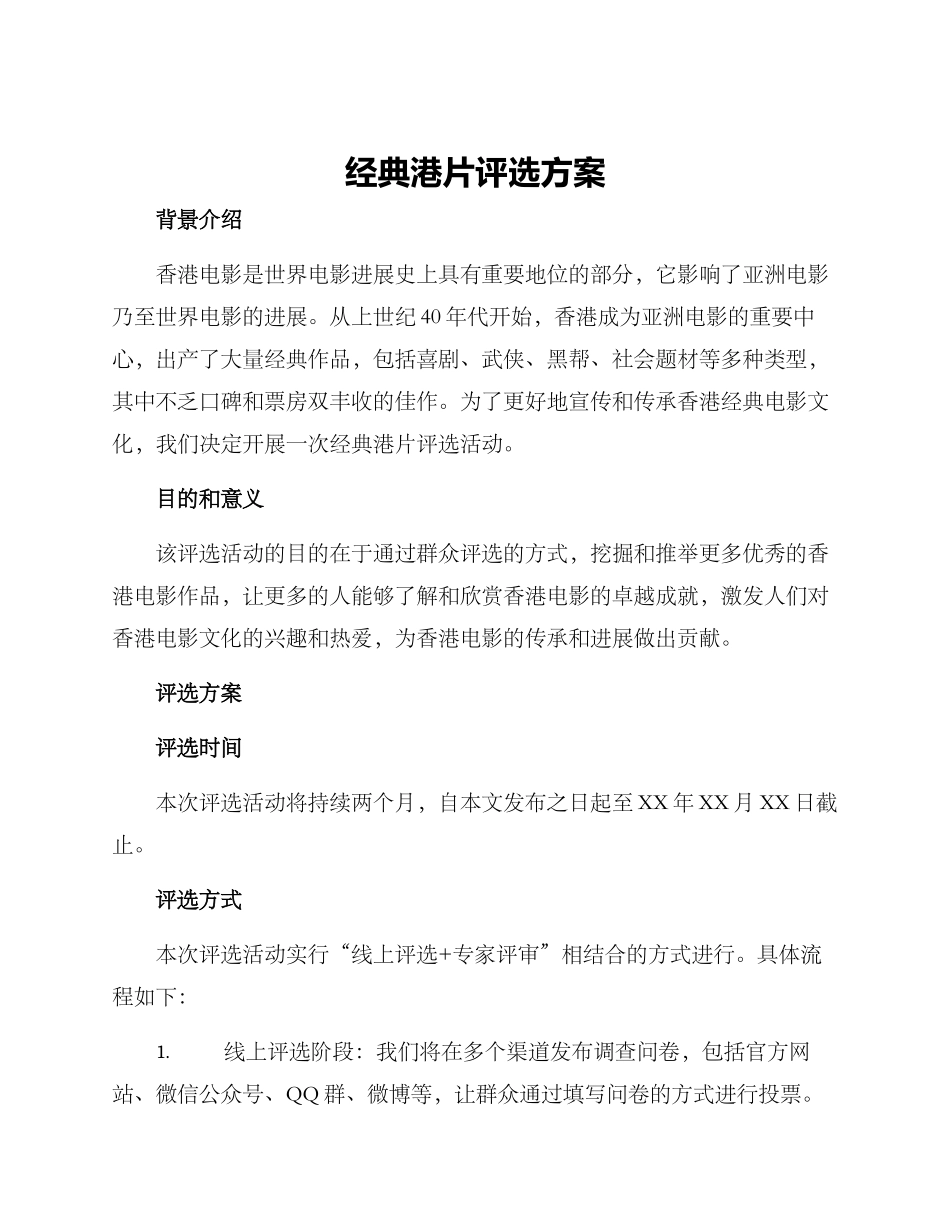 经典港片评选方案_第1页