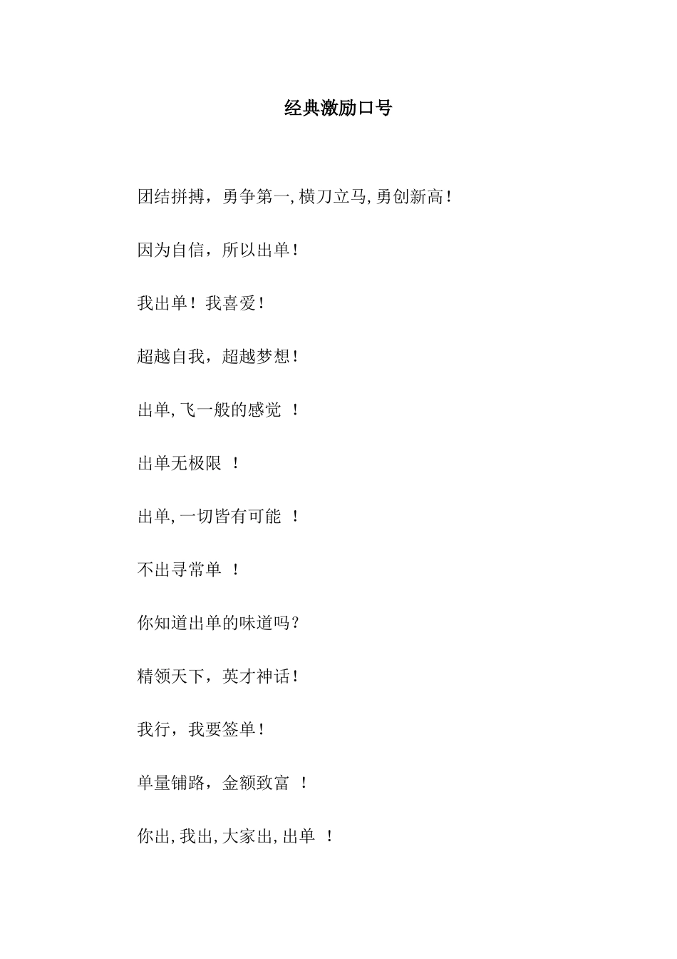 经典激励口号_第1页