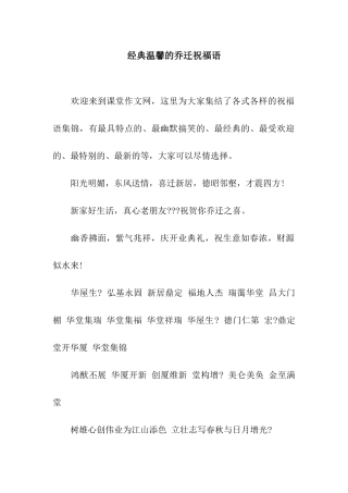 经典温馨的乔迁祝福语