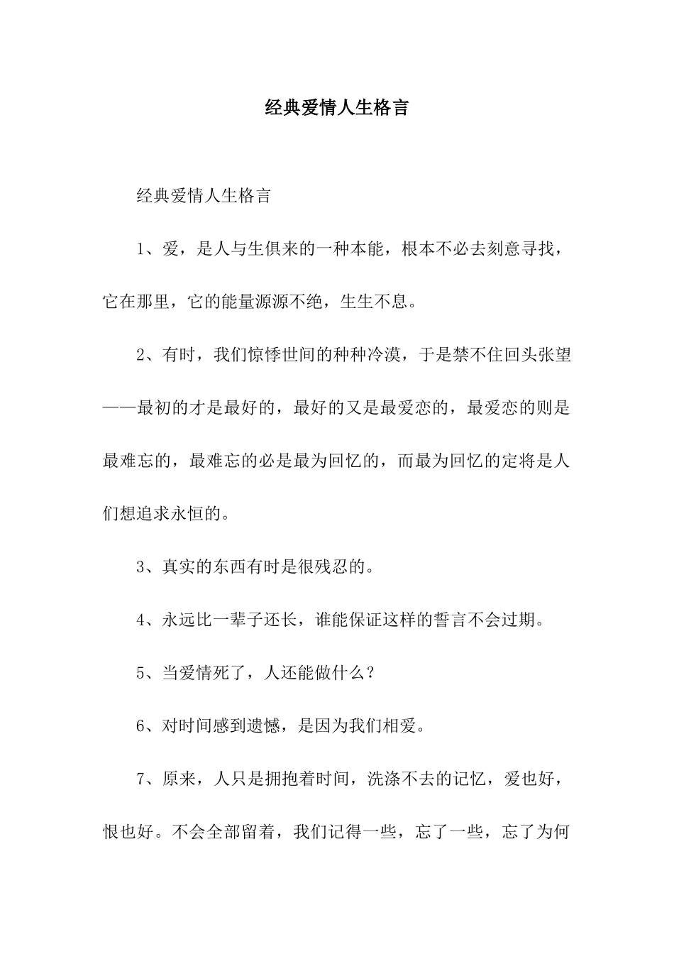 经典爱情人生格言_第1页