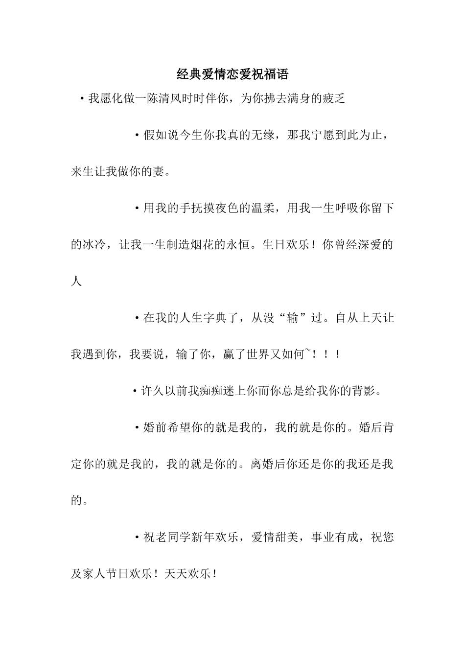 经典爱情恋爱祝福语_第1页