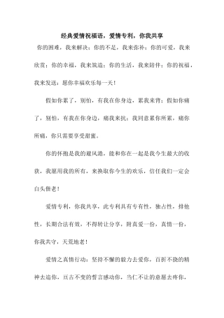 经典爱情祝福语-爱情专利-你我共享