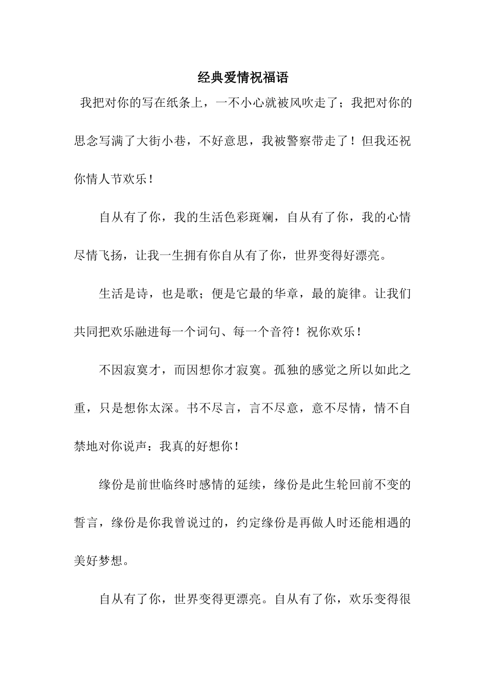 经典爱情祝福语-2_第1页