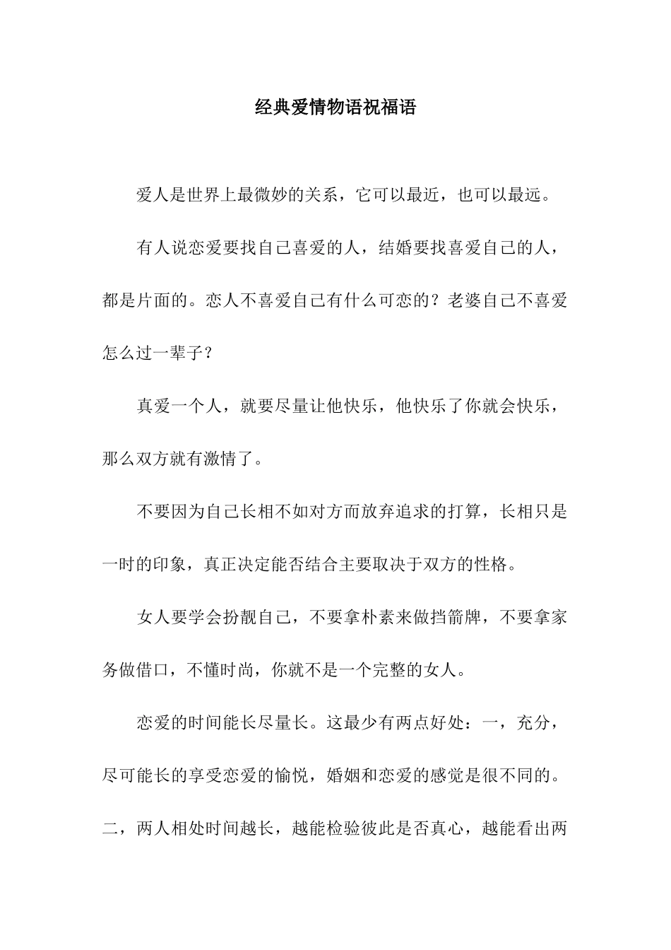 经典爱情物语祝福语_第1页