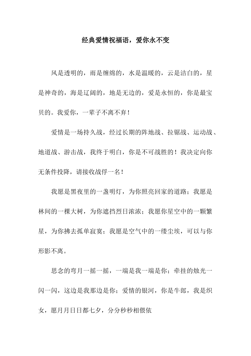 经典爱情祝福语-爱你永不变_第1页