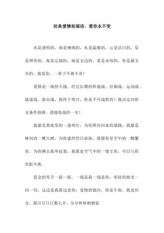 经典爱情祝福语-爱你永不变
