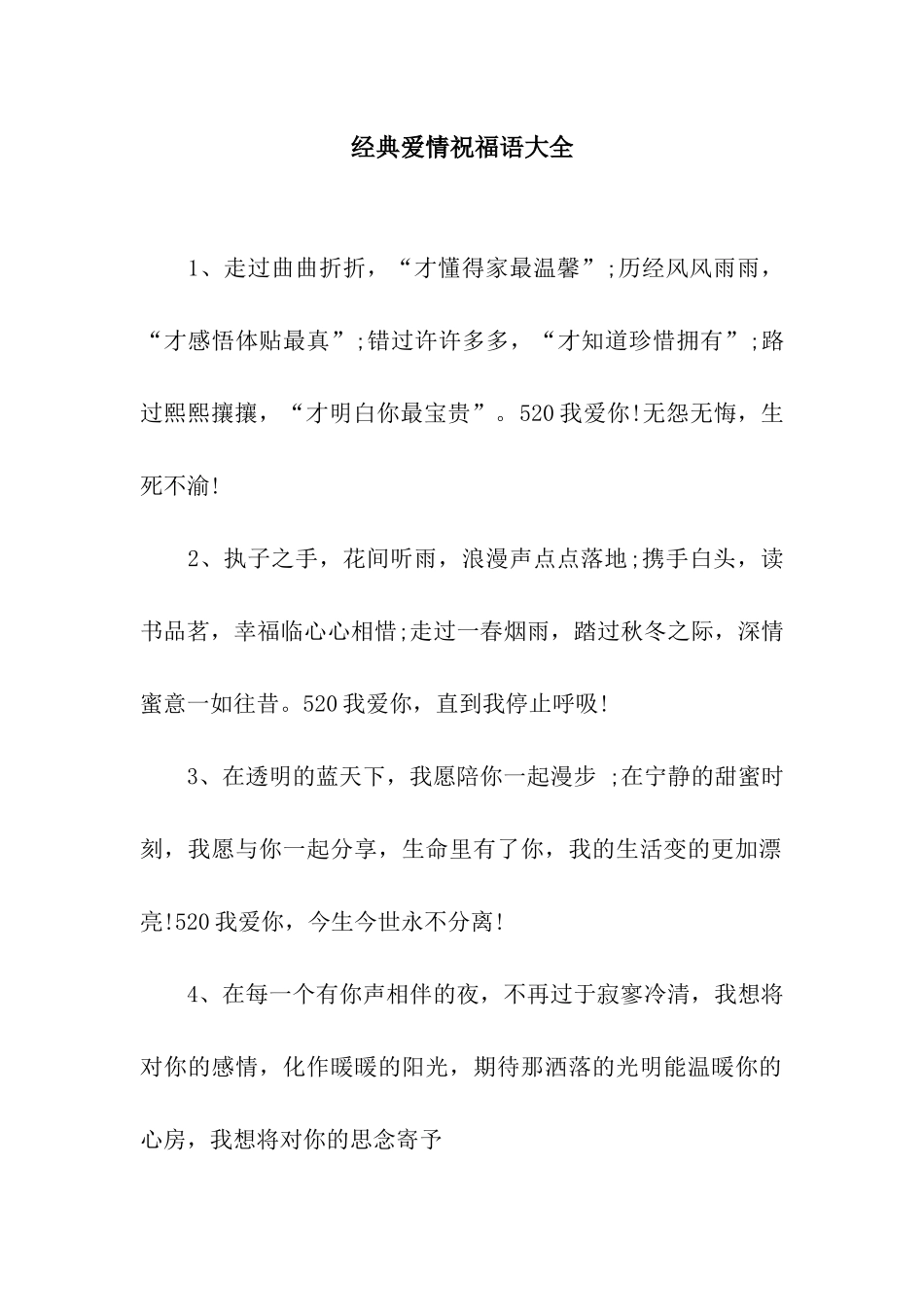 经典爱情祝福语大全-2_第1页