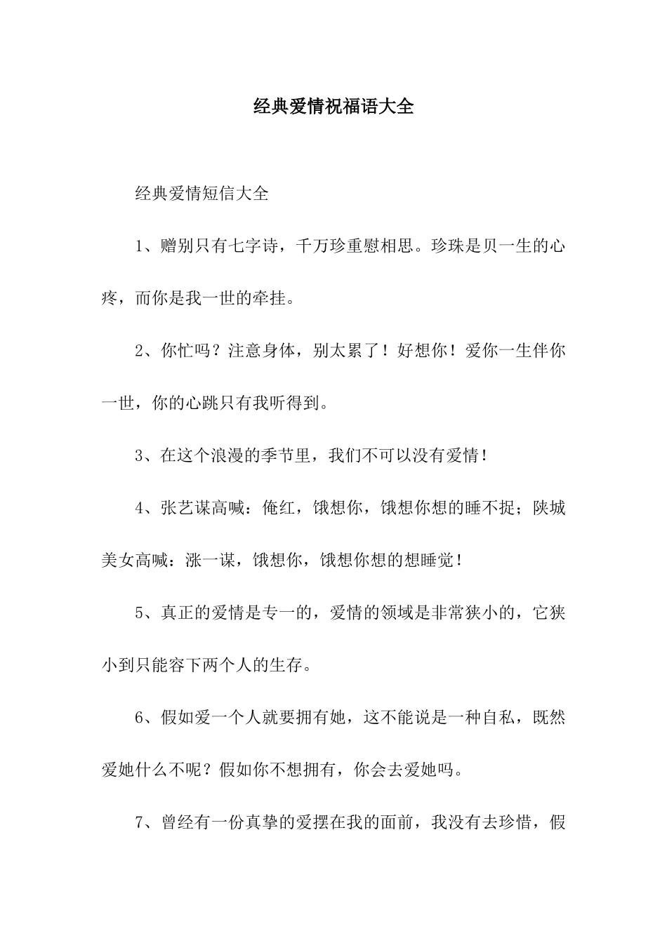 经典爱情祝福语大全_第1页