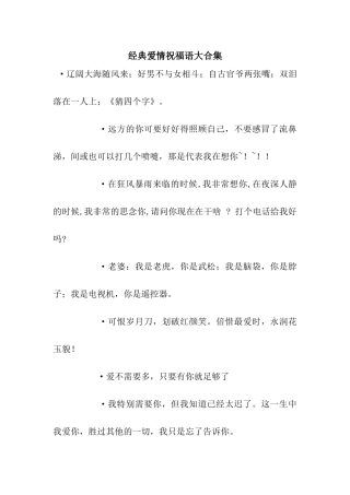 经典爱情祝福语大合集