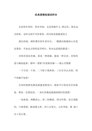 经典爱情祝福语样本