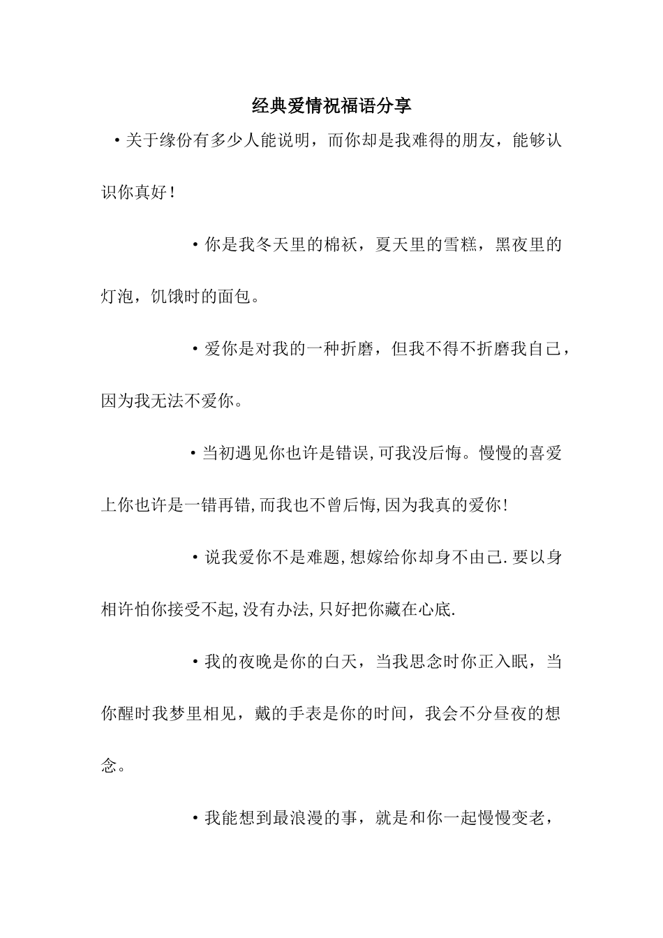 经典爱情祝福语分享_第1页