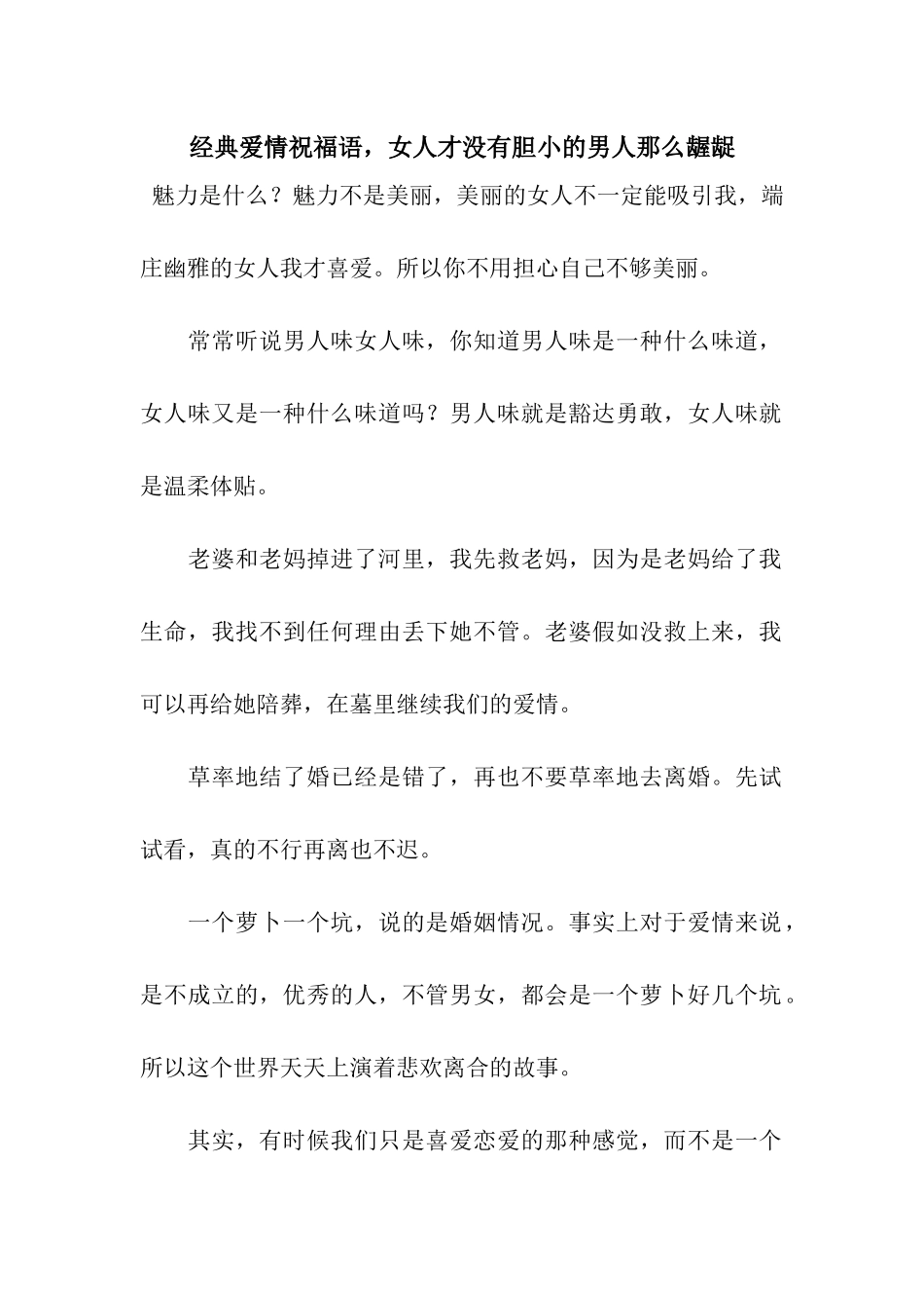 经典爱情祝福语-女人才没有胆小的男人那么龌龊_第1页