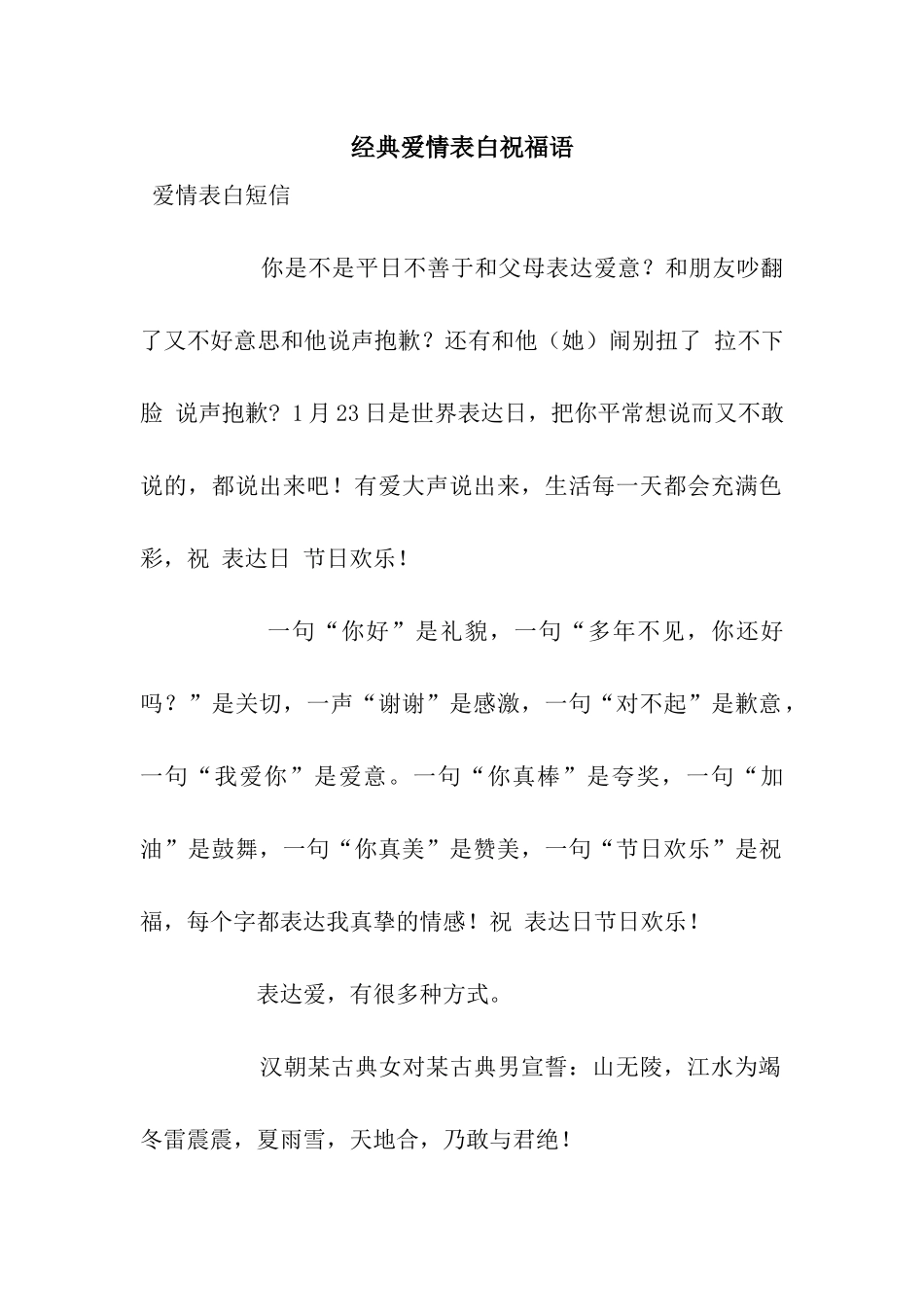 经典爱情表白祝福语_第1页