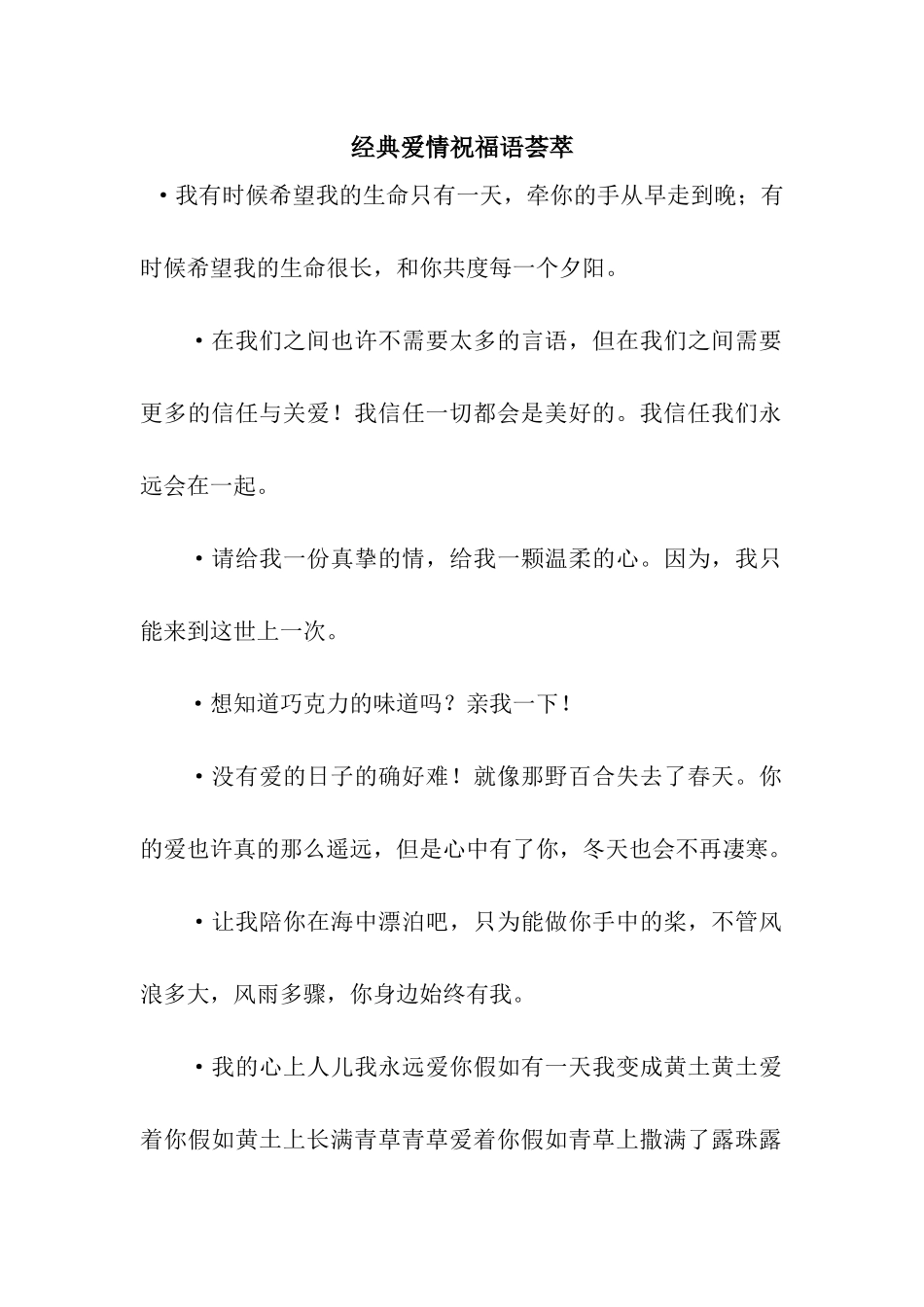 经典爱情祝福语荟萃_第1页