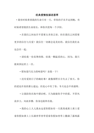 经典爱情祝福语荟萃