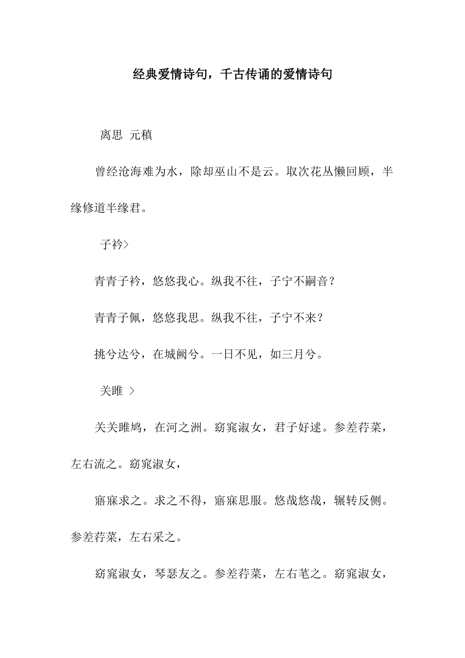 经典爱情诗句-千古传诵的爱情诗句_第1页