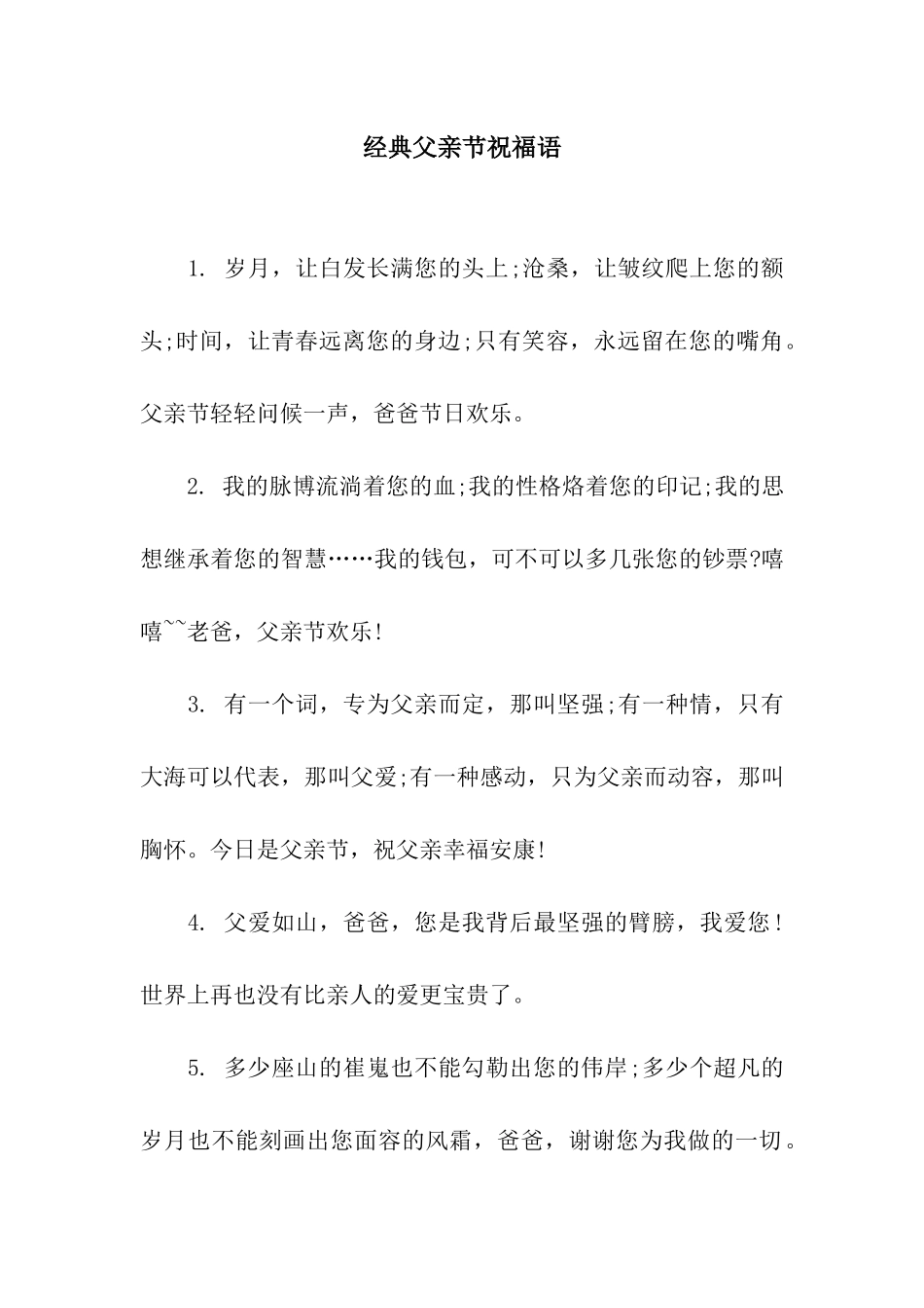 经典父亲节祝福语_第1页