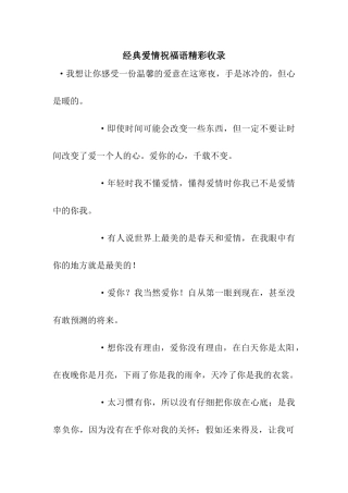 经典爱情祝福语精彩收录