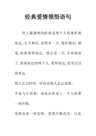 经典爱情领悟语句