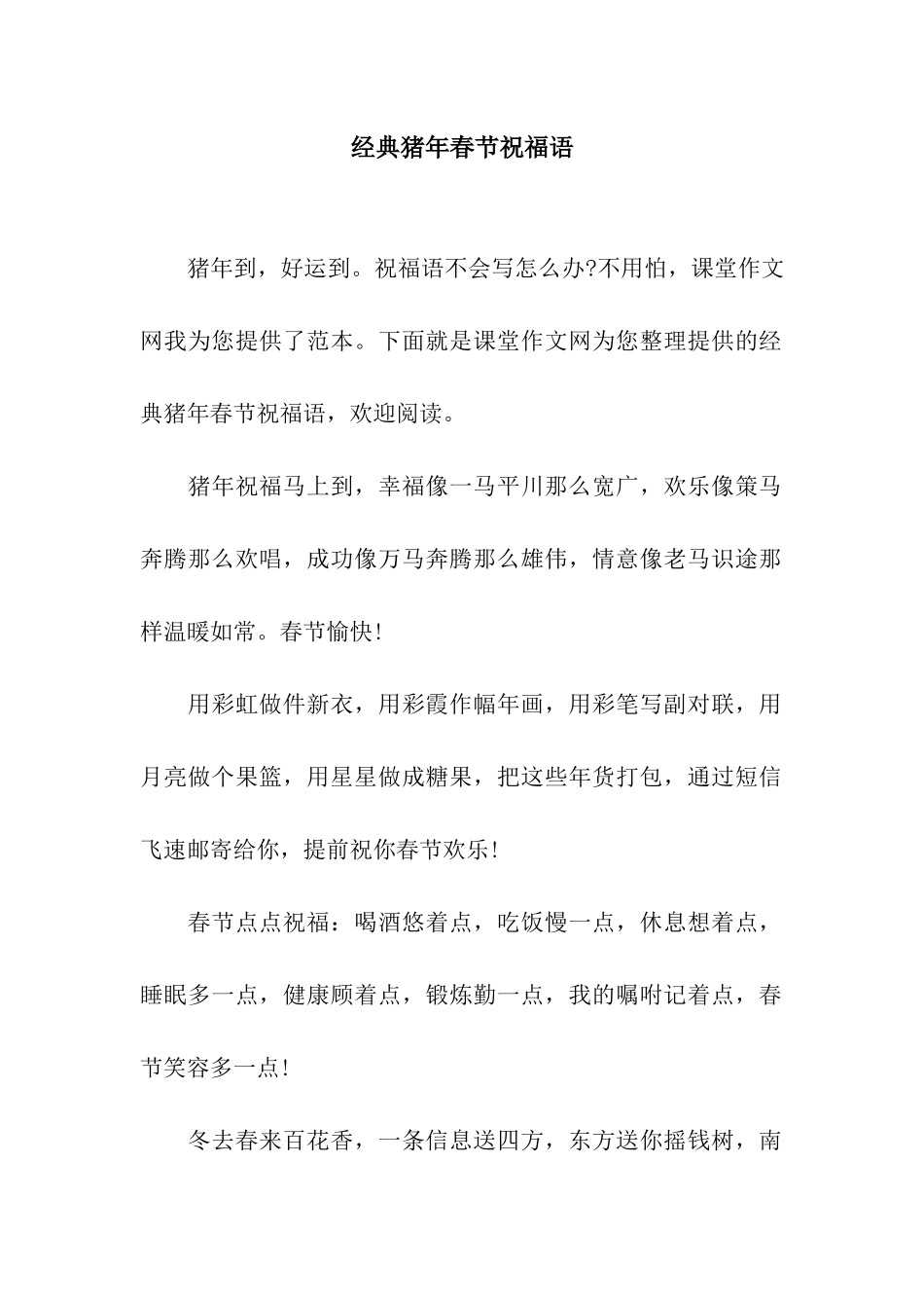 经典猪年春节祝福语_第1页