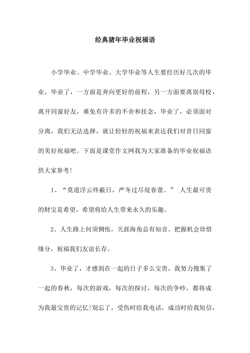 经典猪年毕业祝福语_第1页