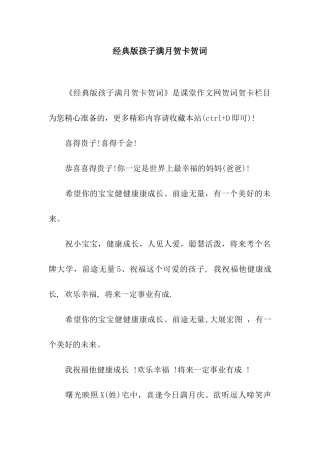 经典版孩子满月贺卡贺词