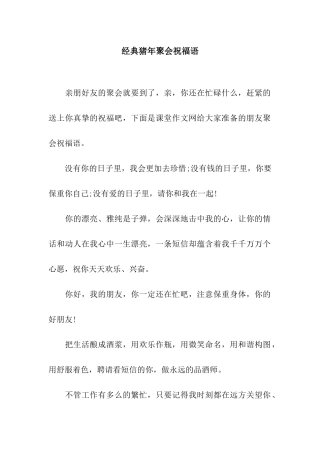 经典猪年聚会祝福语