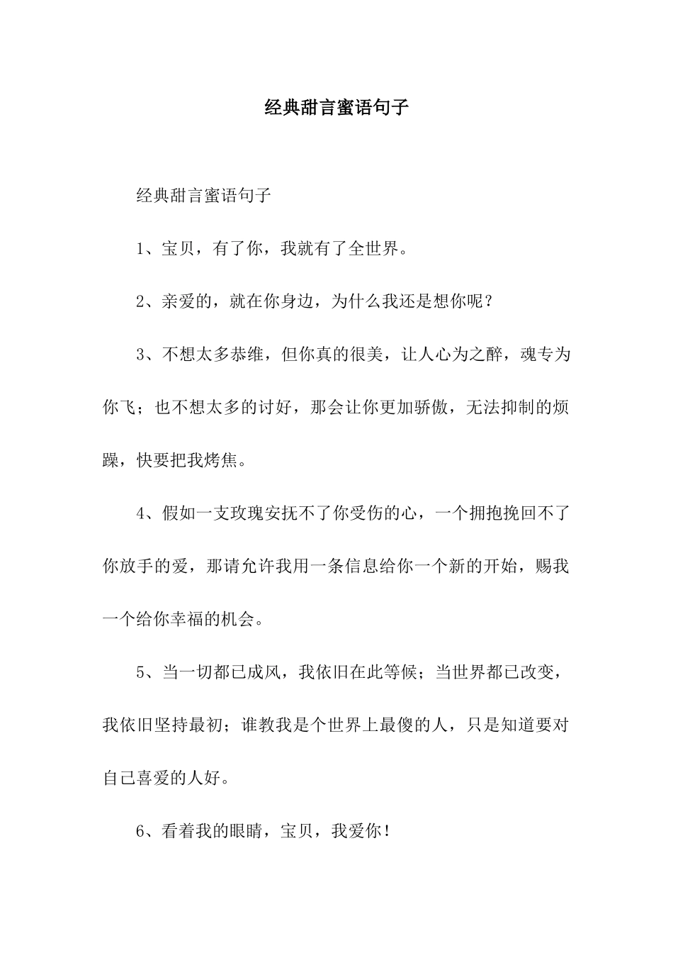 经典甜言蜜语句子_第1页