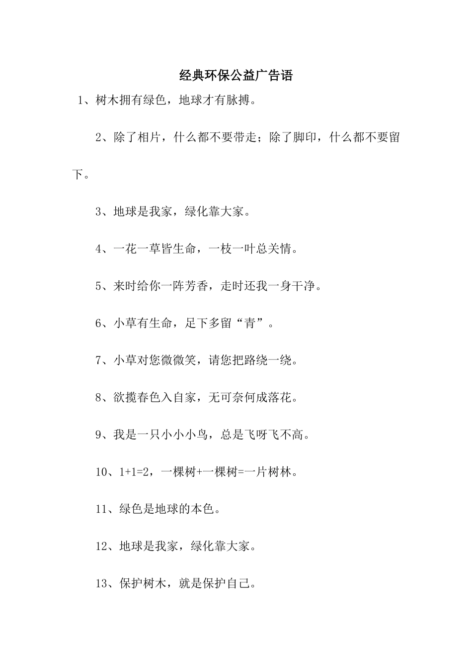 经典环保公益广告语_第1页