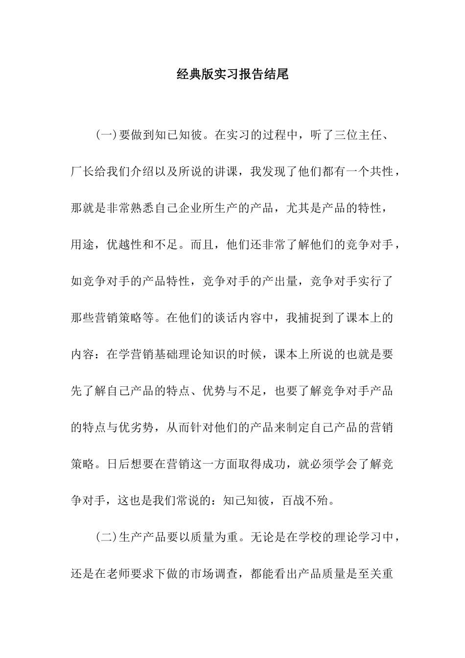 经典版实习报告结尾_第1页